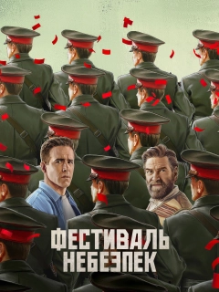 Фестиваль небезпек