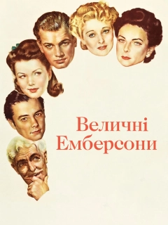 Величні Емберсони