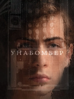 Унабомбер