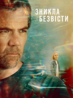 Зникла безвісти