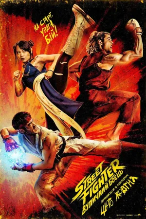 Street Fighter: Вуличний боєць