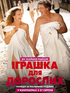 Дорослі іграшки