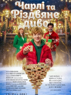 Чарлі та різдвяне диво