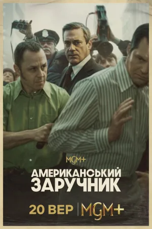 Американський заручник