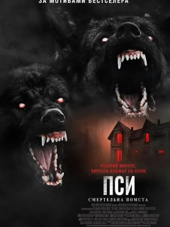 Пси: Смертельна помста