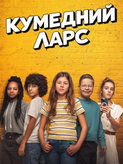 Кумедний Ларс / Ларс. LOL