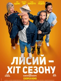 Лисий - хіт сезону