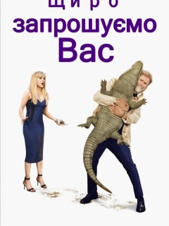 Щиро запрошуємо Вас