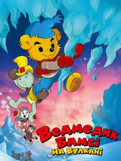 Ведмедик Бамсі на вулкані