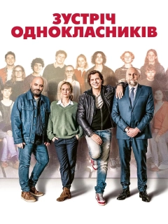 Зустріч однокласників