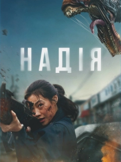 Надія
