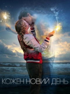 Кожен новий день