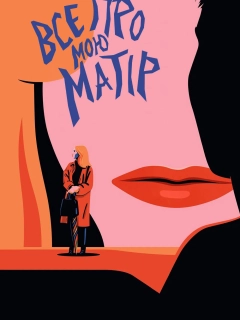 Все про мою матір