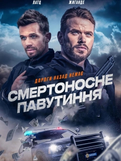 Смертоносне павутиння