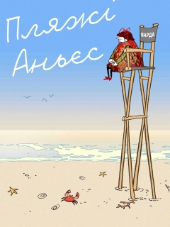 Пляжі Аньєс