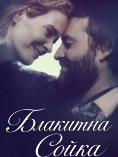 Блакитна Сойка