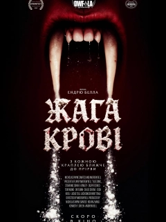Жага крові