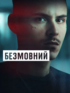 Безмовний