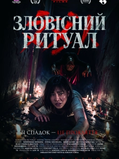 Зловісний ритуал
