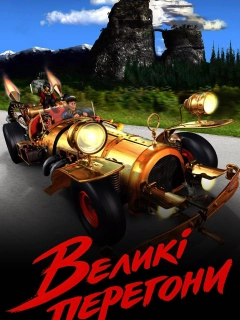 Великі перегони