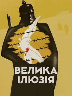 Велика ілюзія