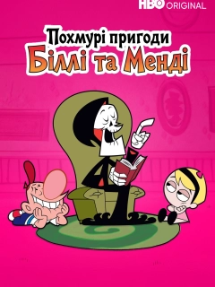 Похмурі пригоди Біллі та Менді