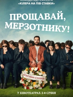 Прощавай, мерзотнику!