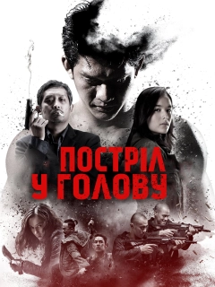Постріл у голову
