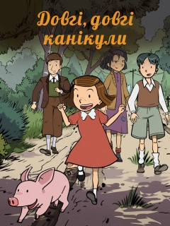 Довгі, довгі канікули