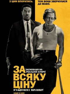 За всяку ціну