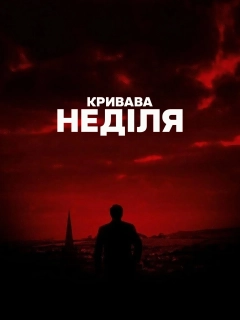Кривава неділя
