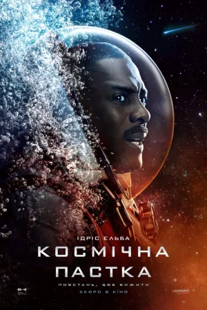 Космічна пастка