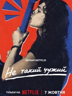 Не такий чужий