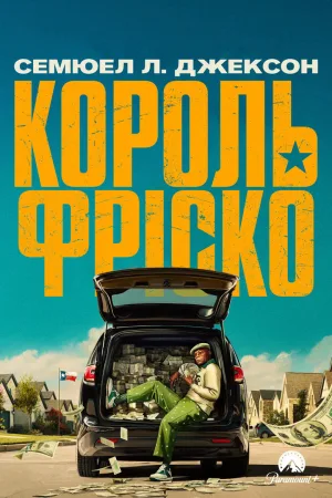 Король Фріско