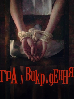 Гра у викрадення