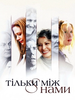 Тільки між нами