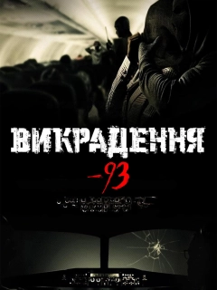 Викрадення-93