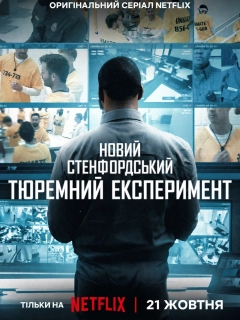 Новий Стенфордський тюремний експеримент