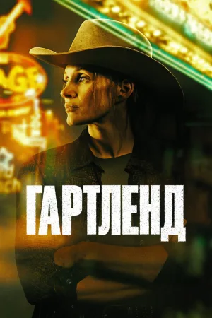 Гартленд