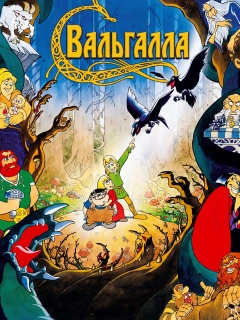Вальгалла