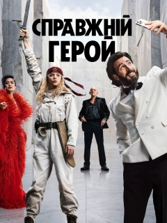 Справжній герой