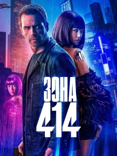 Зона 414
