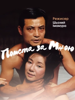 Помста — моя